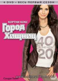 Город хищниц 1,2,3,4,5,6 сезоны 2009