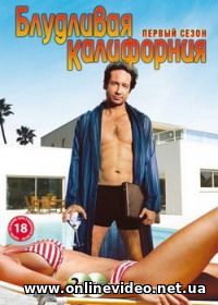 Блудливая Калифорния / Калифорникейшн 2007 все серии