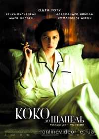 Коко до Шанель 2009