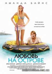 Любовь на острове 2006