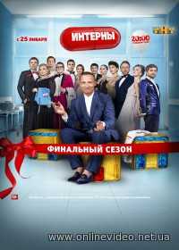 Интерны все сезоны 2010