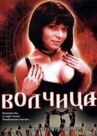 Волчица 180, 181, 182, 183 серия 2007