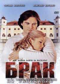 Брак по завещанию 1-2 серия 2009