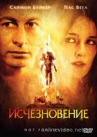 Исчезновение 2008