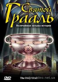 Святой Грааль 2006 Святой Грааль 2006
