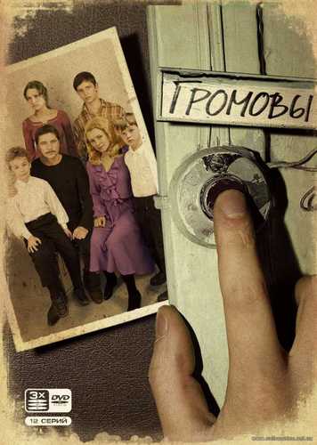 Громовы 1-12 серия 2006