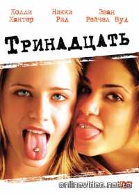 Тринадцать 2003