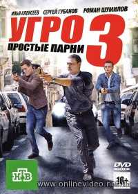 УГРО. Простые парни 1,2,3,4,5 сезоны 2007 УГРО. Простые парни 1,2,3,4,5 сезоны 2007