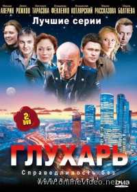 Глухарь 1,2,3,4 сезоны все серии 2008