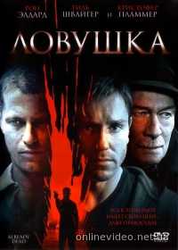Ловушка 2007
