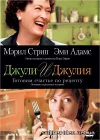 Джули и Джулия: Готовим счастье по рецепту 2009