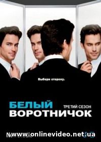 Белый воротничок 1,2,3,4,5,6 сезон 2009