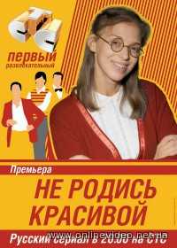 Не родись красивой все серии 2005