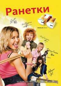 Ранетки 1 сезон все серии 2008
