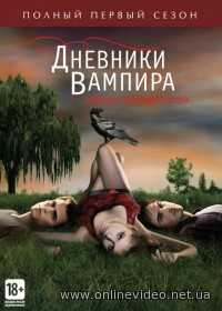 Дневники вампира 1,2,3,4,5,6,7 сезоны все серии 2009 Дневники вампира 1,2,3,4,5,6,7 сезоны все серии 2009