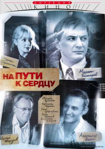 На пути к сердцу 1-я-10-я серия 2007