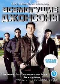 Всемогущие Джонсоны 1,2,3 сезон 2010