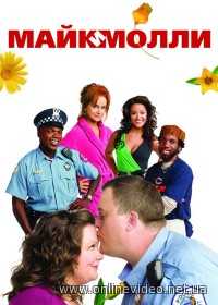 Майк и Молли 1,2,3,4,5,6 сезоны 2010
