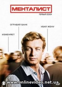 Менталист 1,2,3,4,5,6,7 сезоны 2008