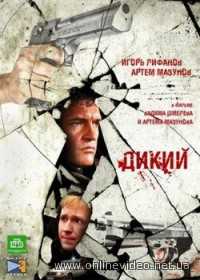 Дикий 1,2,3,4 сезоны 2009