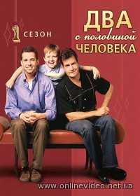 Два с половиной человека / 2,5 человека 1,2,3,4,5,6,7,8,9,10,11,12 сезоны 2003