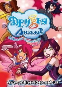 Друзья ангелов 1,2 сезон 2009