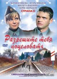 Разрешите тебя поцеловать 2008