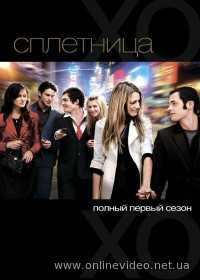 Сплетница 1,2,3,4,5,6 сезоны все серии 2007