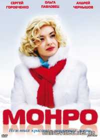 Монро 2009