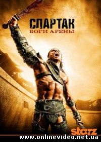 Спартак: Боги арены 2011