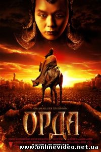 Орда 2012
