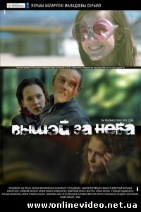 Выше неба 2012