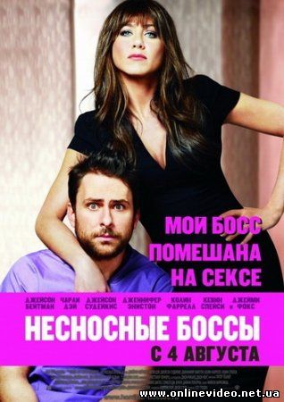 Несносные боссы 2011