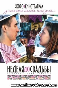 Неделя до свадьбы 2011