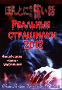 Реальные страшилки 2012