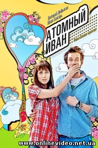 Атомный Иван 2012