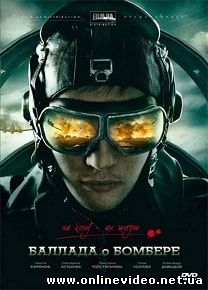 Баллада о бомбере 2011