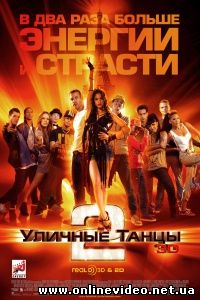 Уличные танцы 2 2012