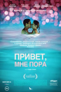 Привет, мне пора 2012