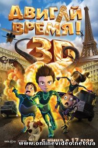 Двигай время! 2012
