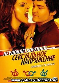 Неудовлетворенные сексуальное напряжение 2011