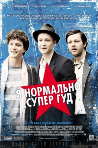 Я нормально супер гуд 2012