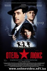 Отель люкс 2011