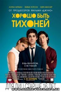 Хорошо быть тихоней 2012