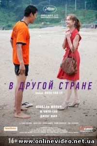 В другой стране 2012