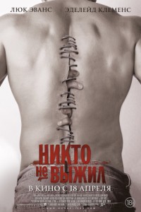 Никто не выжил 2012