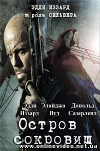 Остров сокровищ 2012