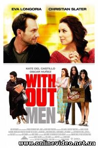 Нет мужчин – нет проблем 2011