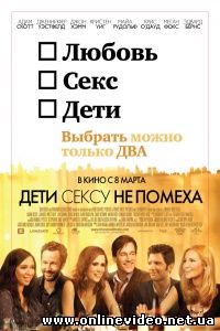 Дети сексу не помеха 2011