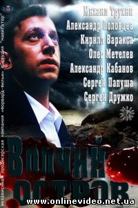 Волчий остров 2012